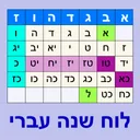 Esh Luach אש לוח שנה app icon