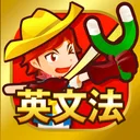 早打ち英文法（中学英語・高校英語の英文法） app icon