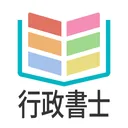 タテスタ行政書士 app icon
