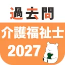 介護福祉士 過去問（完全版） app icon