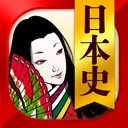 日本史一問一答（解説付き） app icon