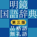 明鏡国語辞典第三版　品格語／無礼語辞典付き app icon