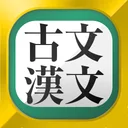 古文・漢文（古文単語、古典文法、漢文） app icon