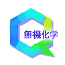 無機化学 app icon
