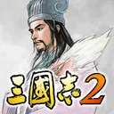 三國志２ app icon