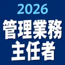 ケータイ管理業務主任者 2026 〔資格試験対策アプリ〕 app icon