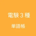 電験三種 単語帳 app icon