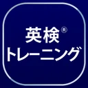 英検®トレーニング - リスニング・二次試験にも対応 app icon