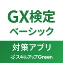 GX検定ベーシック対策アプリ app icon