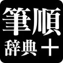 筆順辞典 app icon