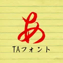 TA優美毛筆行書 app icon