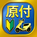 原付免許試験問題集 - 独学TODAY app icon