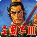 三國志Ⅲ app icon