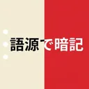 赤シート英単語帳 - 語源で覚える英単語 app icon