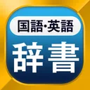 国語辞典・英和辞典・和英辞典 一発表示辞書アプリ app icon