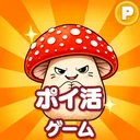ポイ活 さがそう！キノコのコ：放置ゲームで簡単ポイント稼ぎ app icon