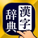 漢字辞典 - 手書きで検索できる漢字辞書アプリ app icon