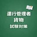 運行管理者（貨物） 試験対策 問題集 app icon