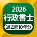 行政書士 過去問 2026 - 一問一答と過去問演習アプリ app icon