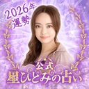 星ひとみの占い【公式】2026年―天星に刻まれし宿命開花 app icon