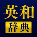 英和辞典アプリ - 発音や例文、オフライン対応の英語辞書 app icon