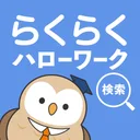 らくらくハローワーク検索｜求人検索・就職、転職、仕事探し app icon