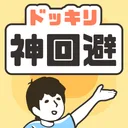 ドッキリ神回避 -脱出ゲーム app icon