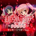 Ｐ緋弾のアリア～緋緋神降臨～ラッキートリガーＶｅｒ． app icon