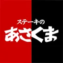 ステーキのあさくま app icon