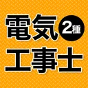 電気工事士 第2種 2026 全問解説 app icon