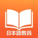 登録日本語教員　応用試験対策 app icon