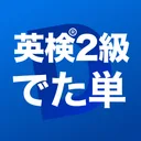 英検®︎2級 でた単 app icon