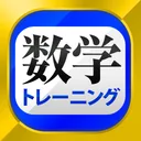 数学トレーニング（中学1年・2年・3年の数学計算勉強アプリ） app icon