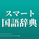 スマート国語辞典 - すぐ引けて、よく分かる、新しい辞書 app icon