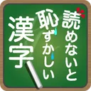 読めないと恥ずかしい漢字 app icon