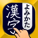 漢字読み方手書き検索辞典 app icon