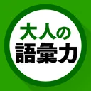 語彙力クイズ app icon