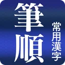 常用漢字筆順辞典 [広告付き] app icon