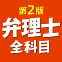 ケータイ弁理士 全科目 第2版 〔資格試験対策アプリ〕 app icon