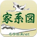 家系図 by 名字由来net app icon