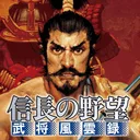 信長の野望･武将風雲録 app icon