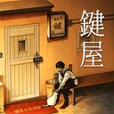 鍵屋 -ステージ型謎解きストーリー app icon