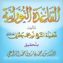 القاعدة النورانية app icon