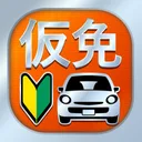 仮免・仮免許問題集 仮免学科試験 - 独学TODAY app icon