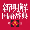 新明解国語辞典 第八版 app icon