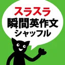 スラスラ話すための瞬間英作文シャッフルトレーニング app icon