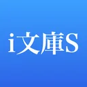 i文庫S app icon