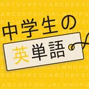 中学生の英単語 - 高校受験用英語アプリ app icon